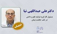 انتصاب جناب آقای دکتر علی عبدالهی نیا